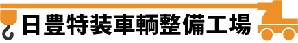 日豊特装車輌整備工場